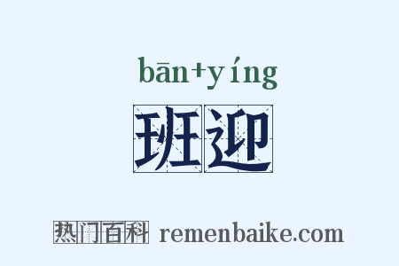 班迎是什么意思的图片
